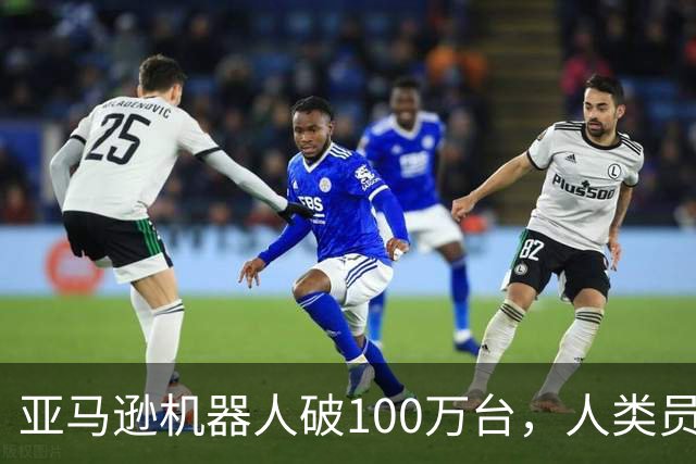 亚马逊机器人破100万台，人类员工150万，谁更累？